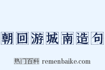 朝回游城南造句是什么意思的图片